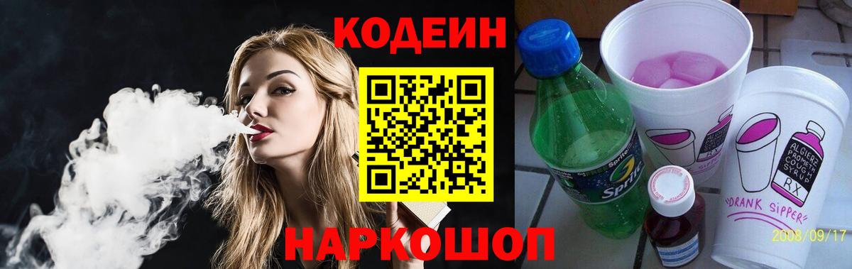 Кодеиновый сироп Lean Purple Drank  Кодеин напиток Lean (лин)  Сердобск  Вход с VPN 